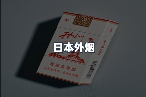 日本外烟