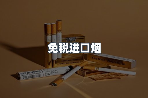 免税进口烟