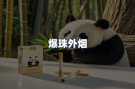 爆珠外烟